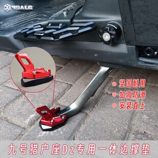 适用九号猎户座边撑垫改装安装直上Dz110P侧踢边撑垫增高防滑配件