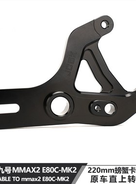 适用于九号机械师2代E80CMK2改装220螃蟹碟刹转接码原车平叉直上