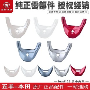 五羊本田lead125外壳原版原漆本田雷德125后 中央罩尾灯上下盖板