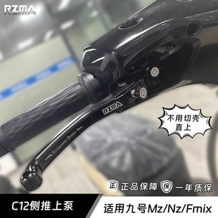 RZMA侧推刹车上泵C12制动顶泵适用九号MZMIX/NZMIX/FZMIX改装碟刹