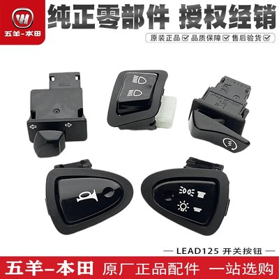 五羊本田LEAD125开关按钮喇叭转向变光大灯起动开关按键原厂配件