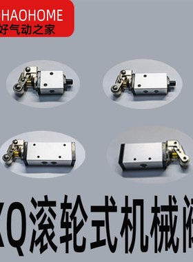 气动滚轮阀XQ250612气缸换向阀XQ230612机械阀XQ250412-XQ230412