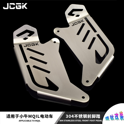 JCGK前脚踏板适用小牛MQIL/M3改装加宽前置不锈钢搁脚板安装直上