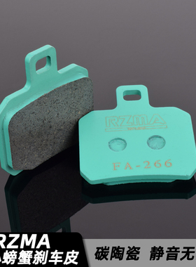 rzma瑞祖玛刹车片大小螃蟹卡钳刹车皮冰绿fa266静音陶瓷街道运动