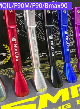 小牛U2/MQIL/M3九号F90M/F60/BMAX90/B30C加长边撑10寸胎侧脚架