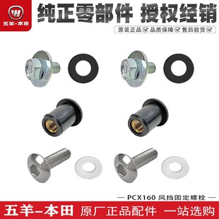 五羊本田PCX160风挡固定螺丝本田PCX150前挡风玻璃罩螺栓垫片螺母