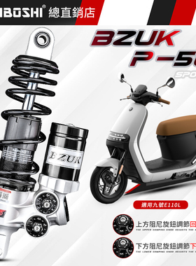 巴祖卡P50后减震适用九号E200PONE/E200P MK2/E125 E100L改装避震
