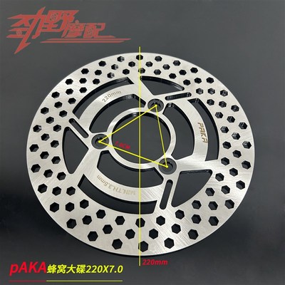 PAKA帕克蜂窝大碟小牛N1S FX U+B U2 220X7.0固定碟盘用九号m85c