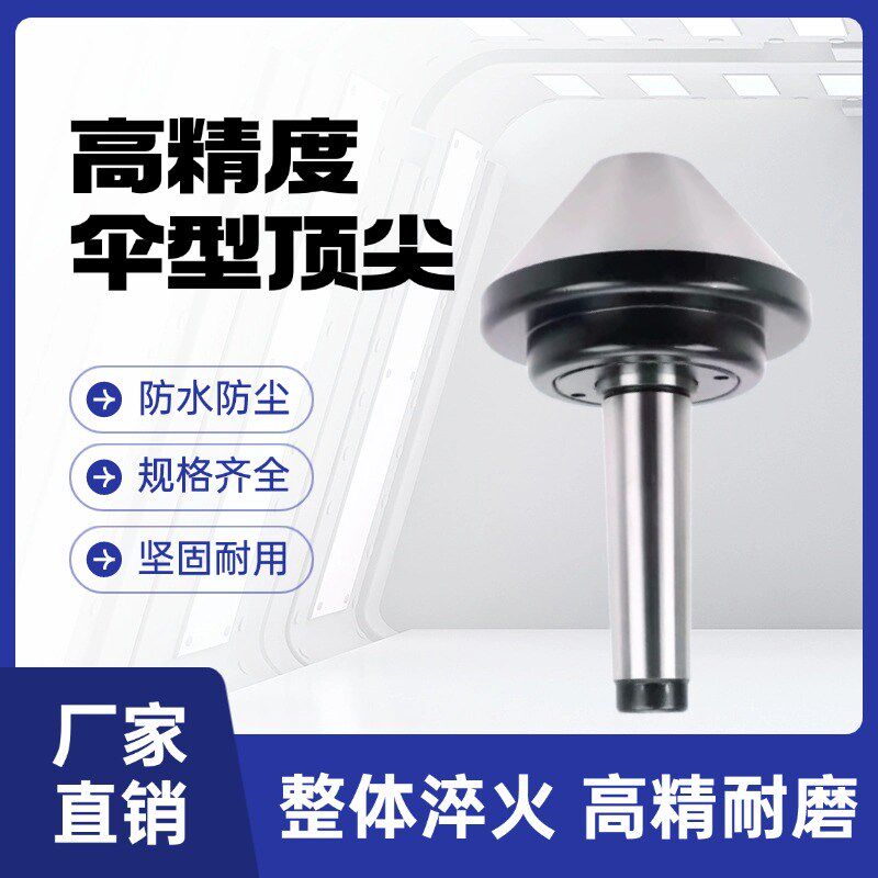 莫氏4/5/6号伞型顶尖车床尾座伞型活顶针旋转大头伞形活顶针重型