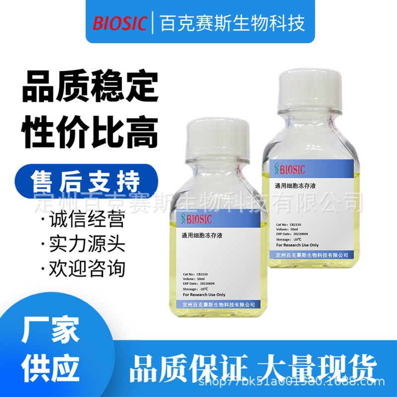 通用细胞冻存液  实验室科研用试剂 百克赛斯生物