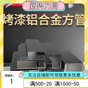 矩形扁管 1.4mm亚光磨砂黑色铝合金方管 铝合金方通铝板材 125