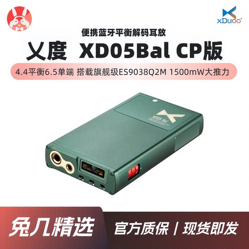 xDuoo乂度XD05BalCP版解码耳放