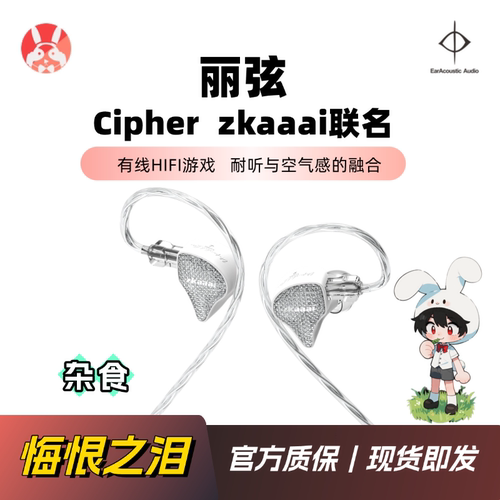 【兔几精选】丽弦zkaaai联名Cipher 星云声场动圈HiFi耳机入耳式