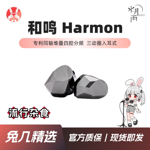 【兔几精选】水月雨和鸣Harmon三动圈四腔分频HiFi发烧级入耳耳机