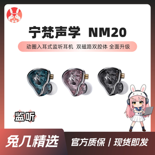 【兔几精选】NFACOUS 宁梵 NM20镀铍动圈监听耳机 0.78可换线降噪