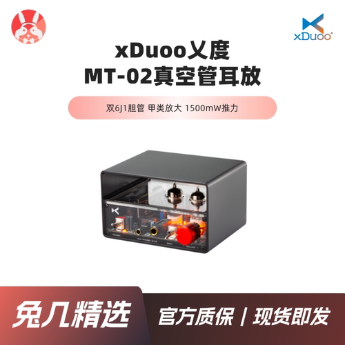 【兔几精选】xDuoo乂度MT-02电子管耳放前胆后石甲类放大大推力