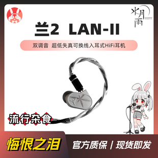 【兔几悔恨之泪】水月雨LAN兰2玻璃球顶振膜游戏可换线HIFI耳机