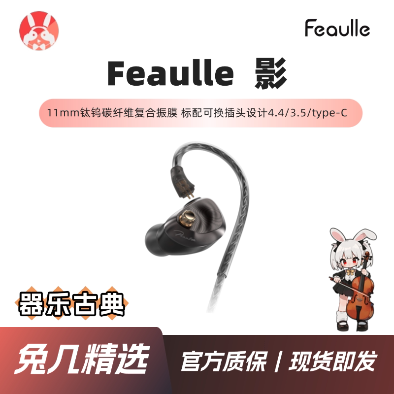 【兔几精选】绯乐影Phantom有线HiFi耳机入耳式旗舰级单动圈耳机