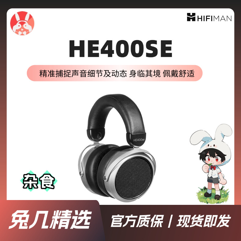 【兔几精选】HIFIMAN海菲曼 HE400se 超纳米平板振膜入门HiFi大耳图片