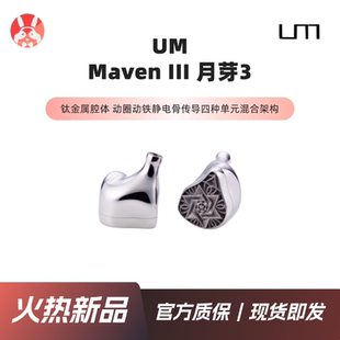 【兔几精选】UniqueMelody MavenIII月芽3圈铁静电骨传导hifi耳机