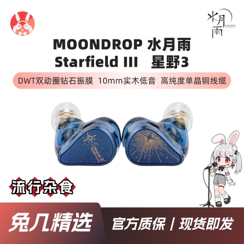 MOONDROP水月雨星野3HiFi耳机
