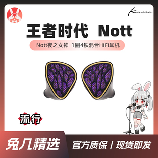 【兔几精选】KINERA王者时代Nott夜之女神1圈4铁入耳式HiFi耳机