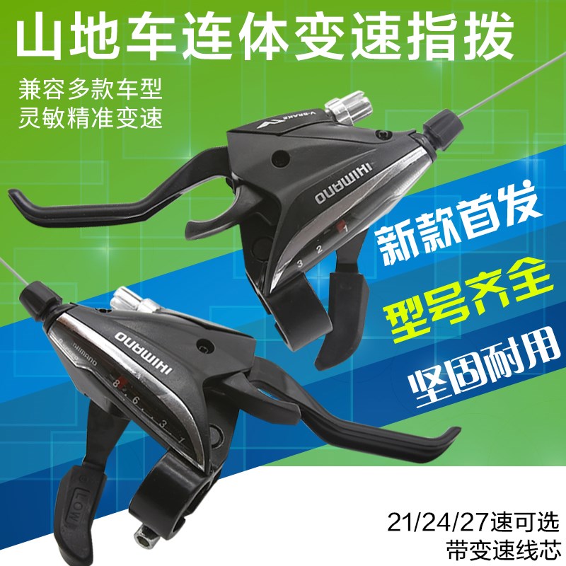 山地自行车变速器连体指拨档器前左三右21一体24速27W铝合金7套件