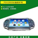 高清透明壳 psvita2000水晶保护壳 盒子 外壳 周边配件 PSV保护套
