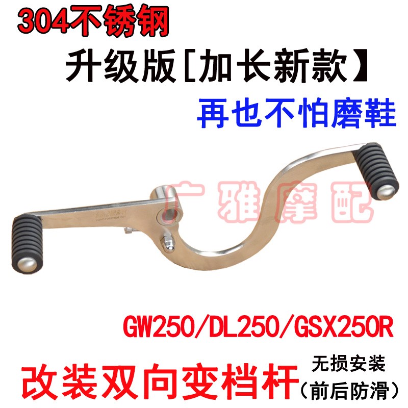 适用于铃木摩托车GW250-A变档杆DBL GSX250R改装前后踩换挡杆配件