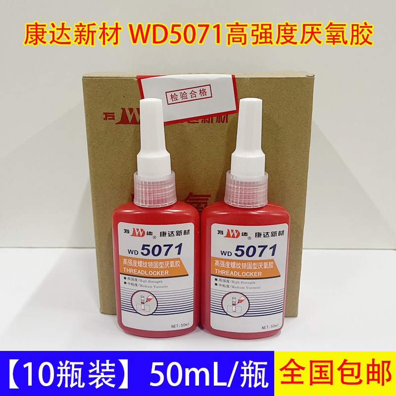 【10瓶装】上海康达万达WD5071高强度螺丝胶螺纹锁固Y厌氧胶耐高