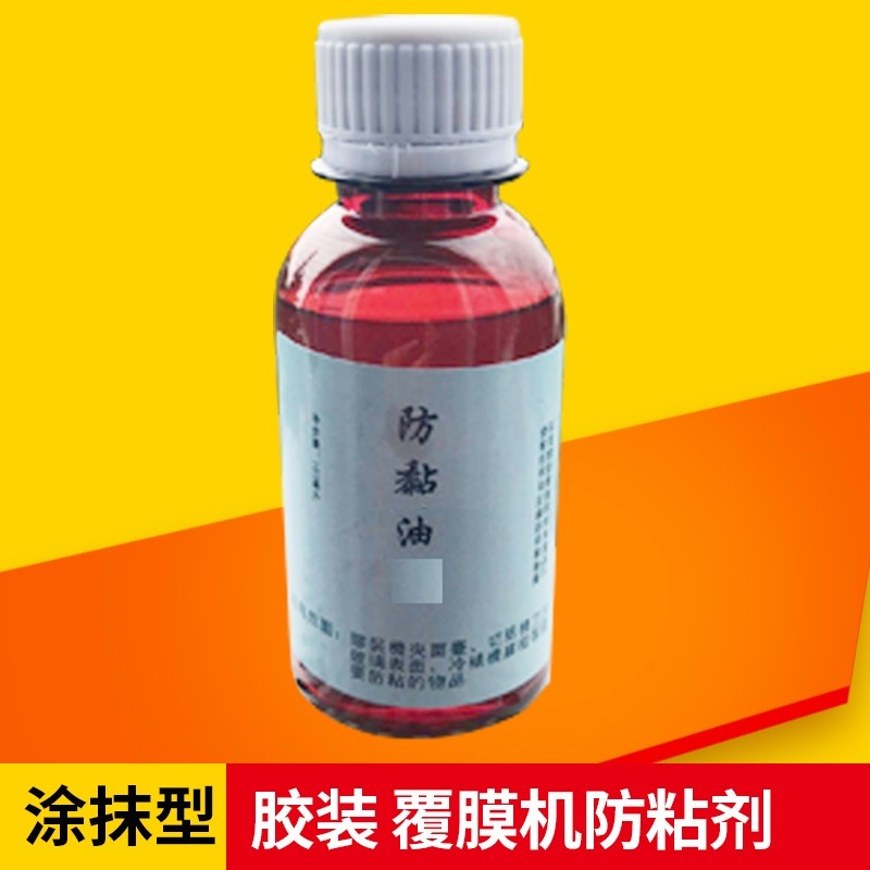 胶装机防粘剂e 胶装机防粘油 防粘油 防粘剂防黏剂不干胶防粘剂 1