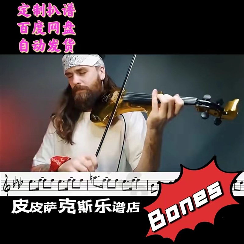 Bonebs 萨克斯单簧管长笛 小提琴 钢琴谱五线谱 伴奏