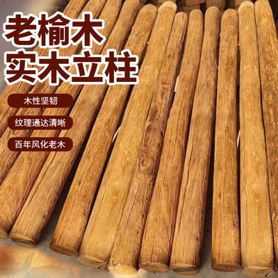 老榆木立柱风化防腐木原木圆柱家用隔断装饰立柱房梁老旧木头