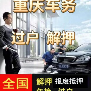 重庆二手车过户车辆解押年检代办补证选号汽车年审暂扣报废抵押