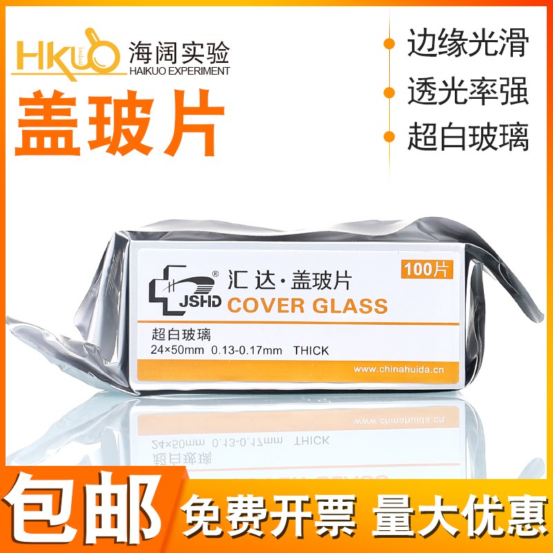 汇达盖玻片100/片22*22/24*32/24*5K0mm实验用超白玻璃显微镜玻片