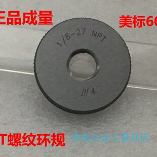 成量锥管环规螺纹规量规NPT1/8;NPT1/4;NPT3/8;NPT1/2;NPT3/4 1寸