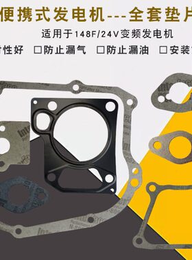 大挂车24V增程器数码变频汽油发电机配件 148F全套垫缸床垫箱体垫