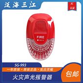 型替代老款 泛海三江声光SG 993火灾声光警报器编码 991型