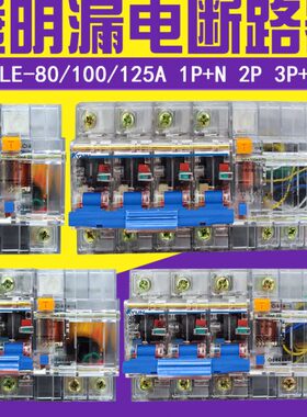 DZ47LE-100 3P+N 2P 4P透明漏电断路器NC100H空气开关80A100A125A