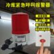 冷库报警器防关人一键求助声光报警器应急呼叫警报器无线远程遥控