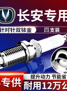 长安致尚CS35/逸动XT/CS55 CS75悦翔睿骋CC凌轩双铱金火花塞原厂