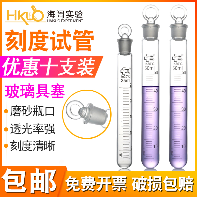 具塞刻度试管5/10/1p5/20/25/50ml实验用带刻度带塞玻璃圆底试管