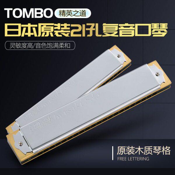 TOMBO 日本原装进口21孔专业演奏款1921-S复音成人初学进阶口琴