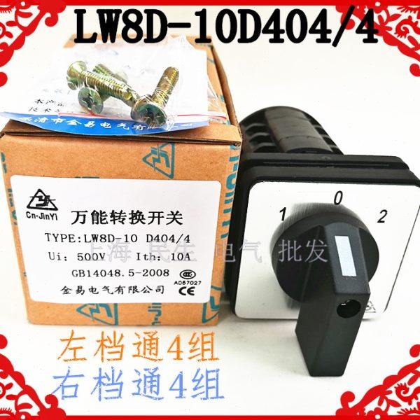 电动机控制电气线路转换组合开关 LW8D-10D404/4 4组进4组触 银点