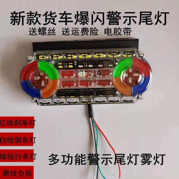 新款货车24v七彩爆闪尾灯刹车行车倒车辅助灯防追尾警示雾灯改装