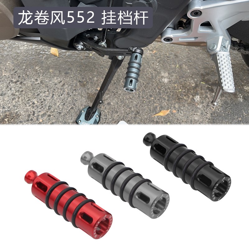 适用贝纳利龙卷风552r挂档杆改装变速变挡杆防滑加长X换挡杆铝合