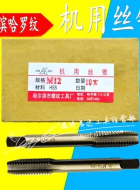 哈尔滨螺纹机用丝锥哈螺纹丝攻M3 4 5 6 8M10 12 14 16 18 20mm