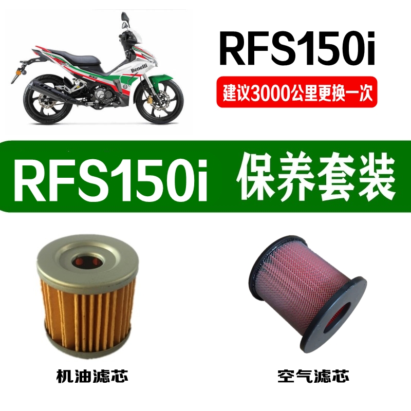 适用贝纳利弯梁150机油滤芯RFS1C50i原装空气滤芯原厂BJ机滤空滤