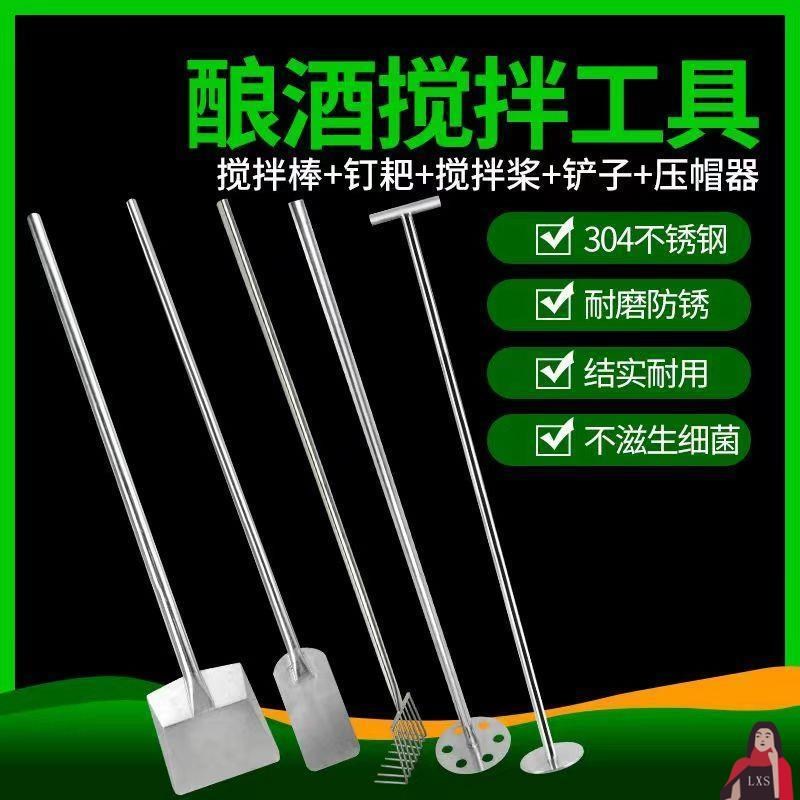 商用酿酒工具搅拌桨传统铲子发酵提桶酿酒厂手钉耙耙X棒勺铲不锈