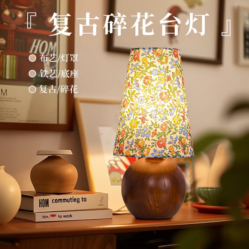 法式复古实木碎花台灯卧室u床头灯中古高级感田园风主卧浪漫氛围